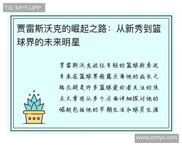 新秀及年轻球员崛起之路:探索他们在职业生涯初期的成长与挑战 新秀及年轻球员崛起之路:探索他们在职业生涯初期的成长与挑战